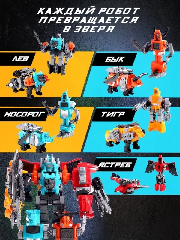 Набор роботов &laquo;Атака звероботов&raquo;, 5 штук, собираются в одного