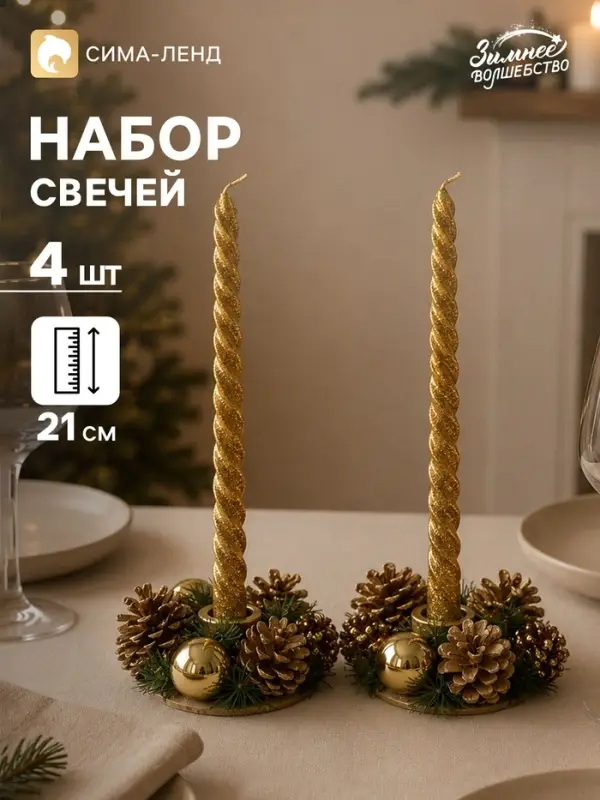 Свеча новогодняя с подсвечником &laquo;Мерцание&raquo;, набор 4 шт., 5&times;15&times;21 см, золотистая