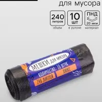 Мешки для мусора 240 л, ПНД, 20 мкм, 10 шт. в рулоне, чёрные