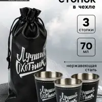Стопки в чехле &laquo;Лучший охотник&raquo;: нержавеющая сталь, набор 3 шт. &times; 70 мл