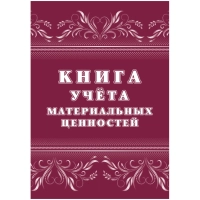 Книга учета материальных ценностей 2шт/уп КЖ-1725
