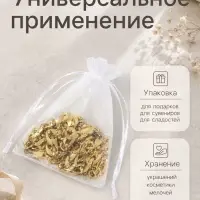 Набор подарочных мешочков из органзы, 20 шт. 7&times;9 см, белый