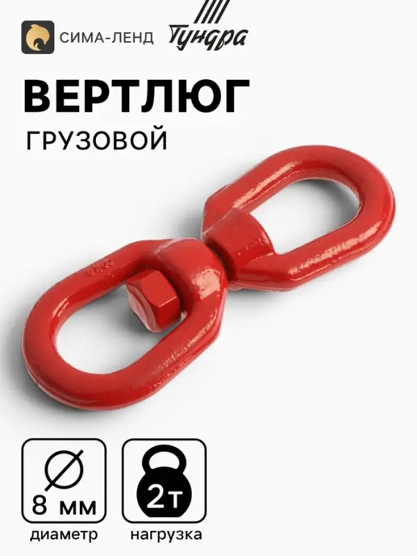 Вертлюг грузовой, ТУНДРА, 8 мм, 2т., 1 шт.