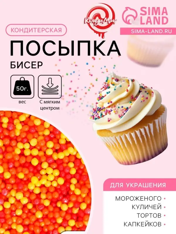 Посыпка кондитерская с мягким центром &laquo;Бисер&raquo;: оранжевый, желтый, красный, 50 г