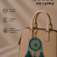 Брелок - обвес на сумку &laquo;Ловец снов&raquo;, 17 см, бирюзовый
