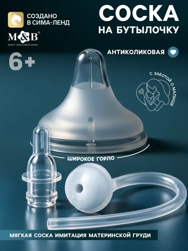 Соска на бутылочку, антиколиковая, 6+, Mum Effect, широкое горло