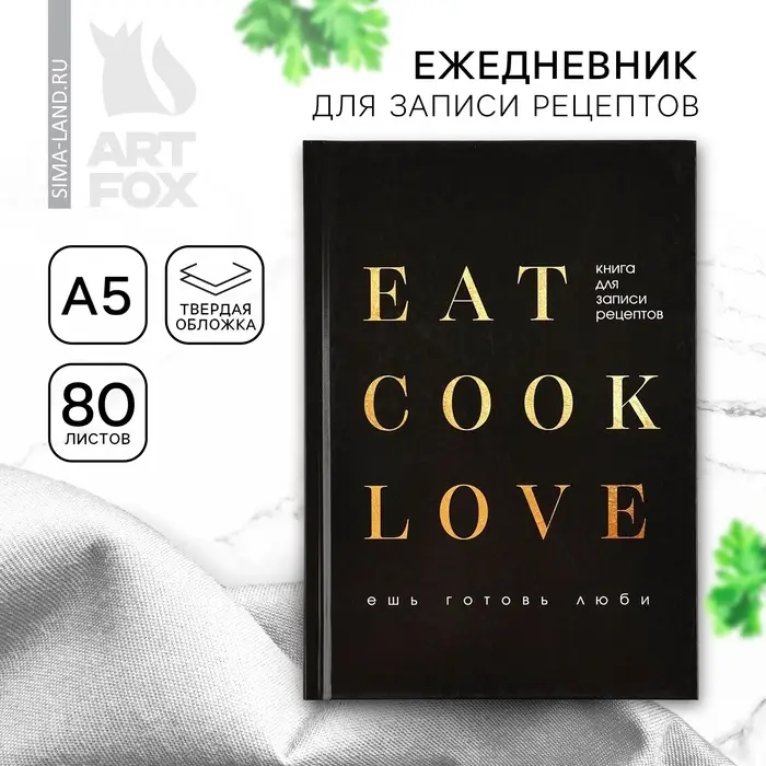 Книга для записи рецептов А5, 80 л. Твердый переплет &laquo;Люблю готовить&raquo;