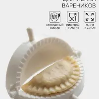 Форма для лепки вареников, d=12 см, пластик, белая