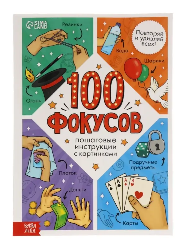 Книга «100 фокусов» Книга «100 фокусов»