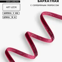 Лента бархатная, с серебряным люрексом, 6 мм, 18&plusmn;1 м, бордовая №46