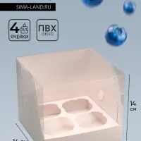 Коробка для 4 капкейков, белая 16&times;16&times;14 см
