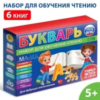 Набор для обучения чтению &laquo;Букварь&raquo;, 6 книг, от 5 лет