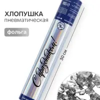 Хлопушка пневматическая &laquo;С праздником&raquo; голография, 30 см