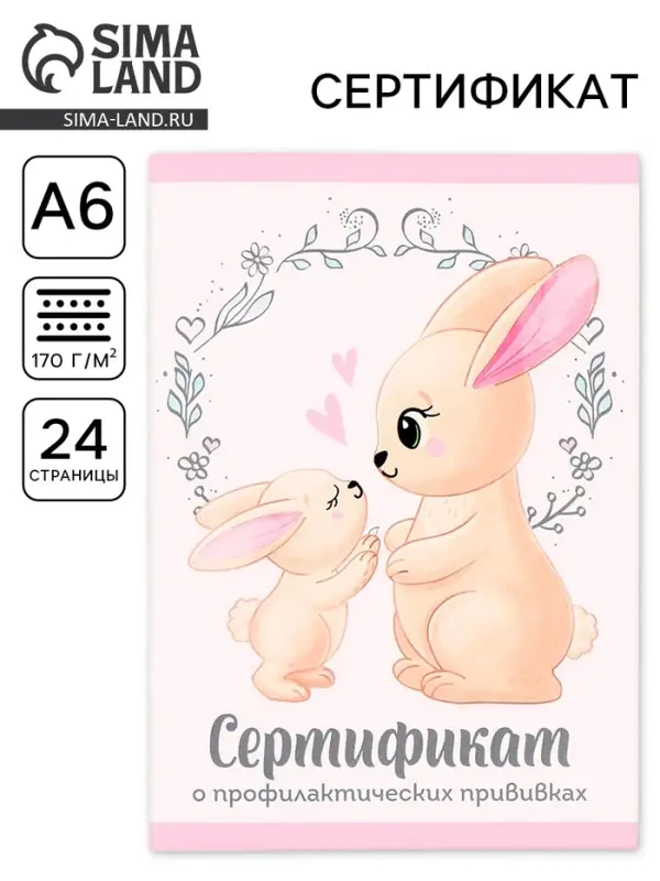 Сертификат о профилактических прививках А6, 24 страницы 10.5×14.8 см «Зайчик» Сертификат о профилактических прививках А6, 24 страницы 10.5×14.8 см «Зайчик»