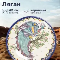 Ляган узбекский Риштанская Керамика &laquo;Жар-птица&raquo;, d=42 см, МИКС