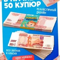Игровой деньги &laquo;Учимся считать&raquo;, 5000 рублей, набор 50 купюр