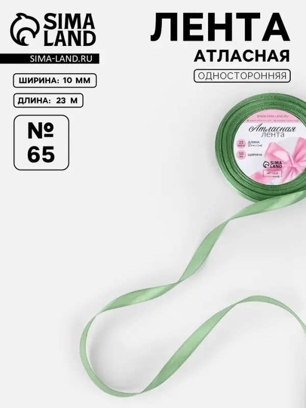Лента атласная, 10 мм, 23±1 м, фисташковая №65 Лента атласная, 10 мм, 23±1 м, фисташковая №65