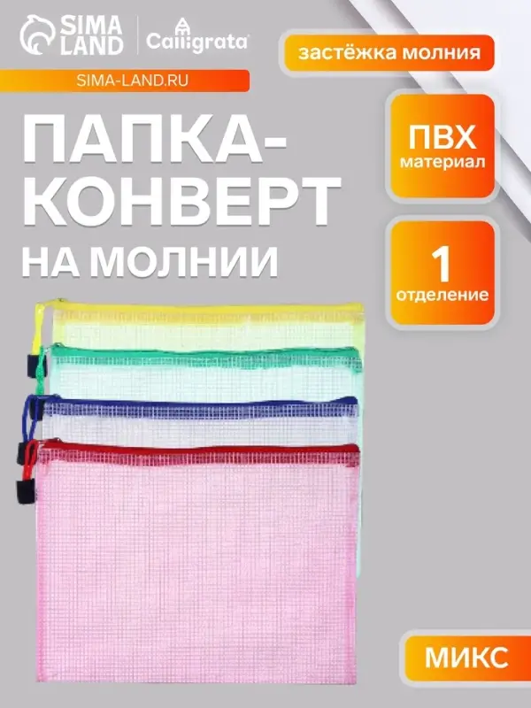 Папка-конверт на молнии Calligrata &laquo;Клеточка&raquo; А5, (240&times;170 мм), МИКС