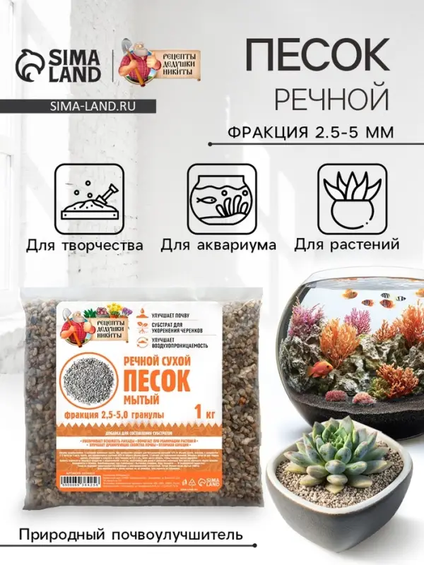Речной песок &laquo;Рецепты дедушки Никиты&raquo;, сухой, фр 2.5-5.0, гранулы, 1 кг