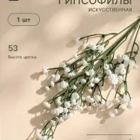 Цветы искусственные &laquo;Ветка гипсофилы&raquo;, 1&times;53 см, белые