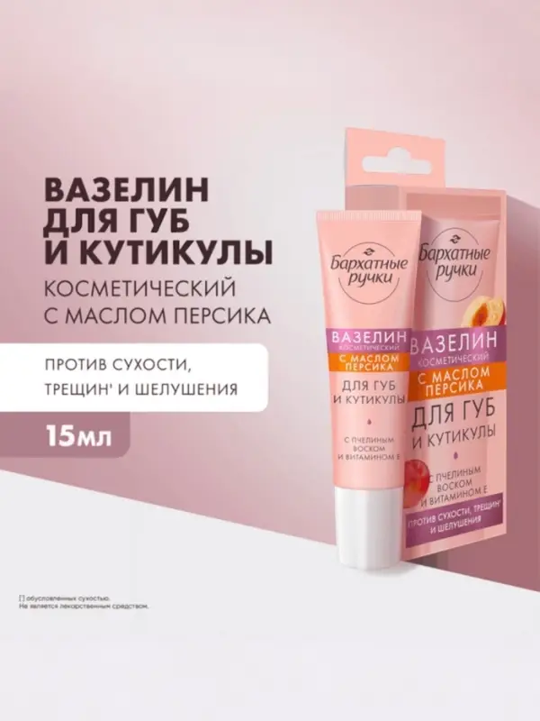 Вазелин для губ и кутикулы Вазелин для губ и кутикулы "Бархатные ручки" с маслом персика, 15 мл