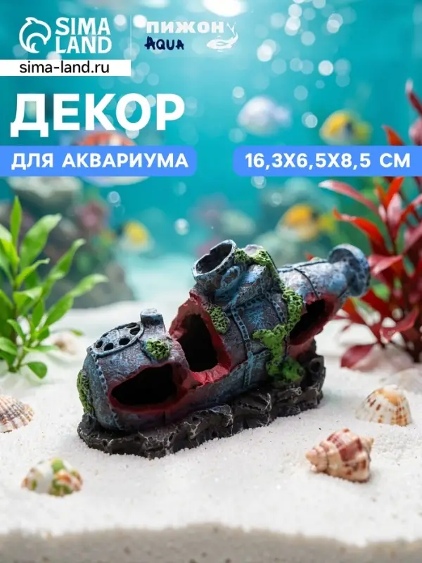 Декор для аквариума &laquo;Подводная лодка&raquo;, 16.3&times;6.5&times;8.5 см