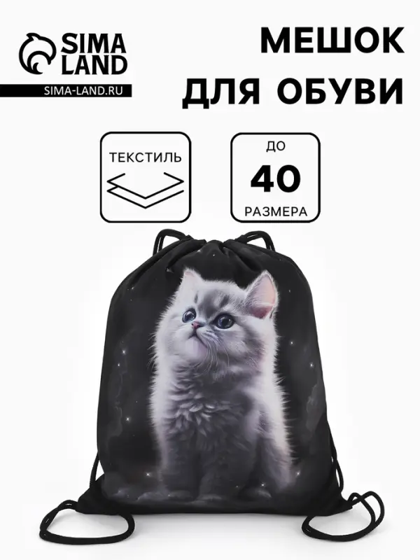 Мешок для обуви &laquo;Котёнок&raquo; Stavia, 43.5&times;1&times;36 см, чёрный