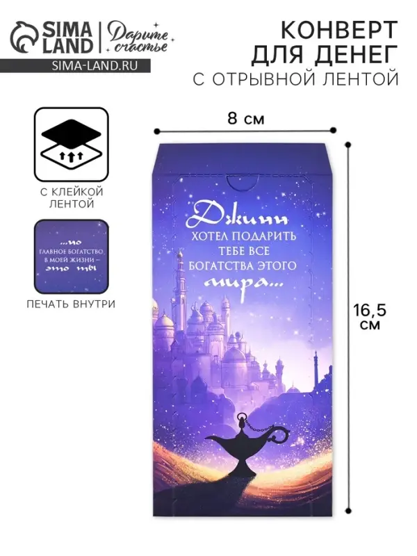 Конверт для денег с отрывной лентой &laquo;Джин&raquo;, 16.5 х 8 см