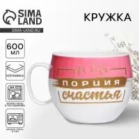 Кружка чайная керамическая &laquo;Моя порция счастья&raquo;, 600 мл