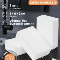 Губки меламиновые для удаления пятен Доляна, 3 шт., 9&times;6&times;3 см