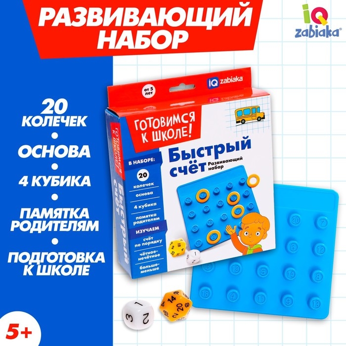 Развивающий набор «Быстрый счёт» Развивающий набор «Быстрый счёт»
