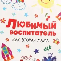 Пакет подарочный ламинированный, упаковка, &laquo;Любимый воспитатель&raquo;, M 25.5&times;30&times;9 см