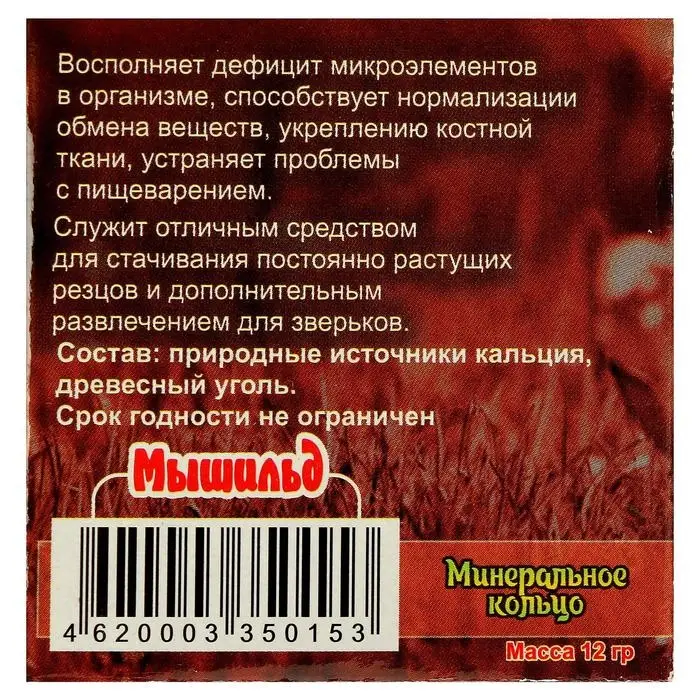 Минеральное кольцо  Минеральное кольцо "Мышильд" для грызунов, с углем, 12 г
