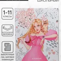 Дневник школьный для 1-11 классов, «Яркая девушка», интегральная (гибкая) обложка, матовая ламинация, выборочный лак, 40 листов