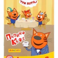 Аппликации с раскрасками &laquo;Три кота. Папино кафе&raquo;, А5, 14 стр.