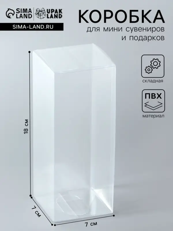 Складная коробка из PVC, прозрачная, 7&times;7&times;18 см