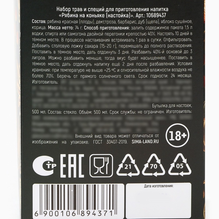 Подарочный набор для приготовления настойки «Рябина на коньяке», набор трав и специй 20 г., бутылка 500 мл., инструкция