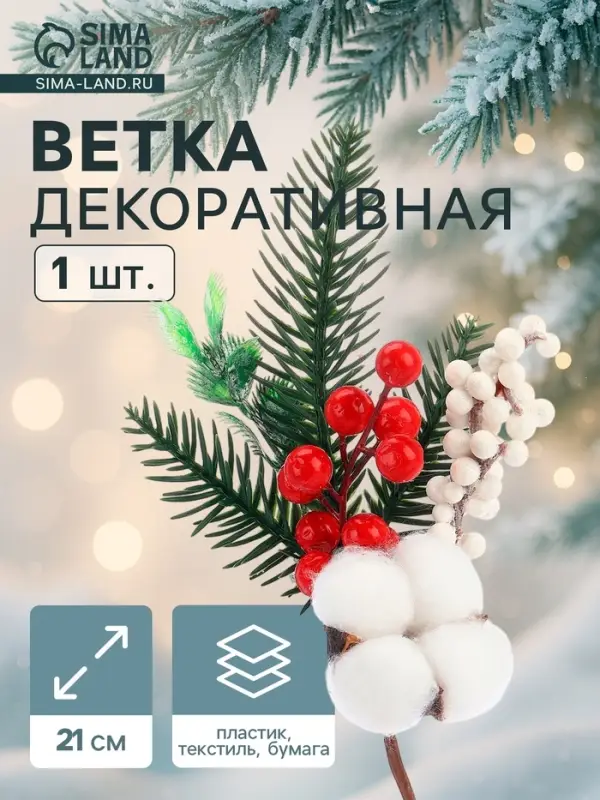 Еловая ветка декоративная &laquo;Зимнее волшебство. Грёзы&raquo;, 21 см