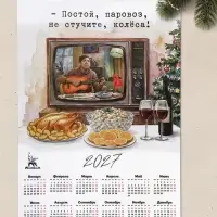 Календарь 2027, настенный, А3, &laquo;Постой, паровоз&raquo;