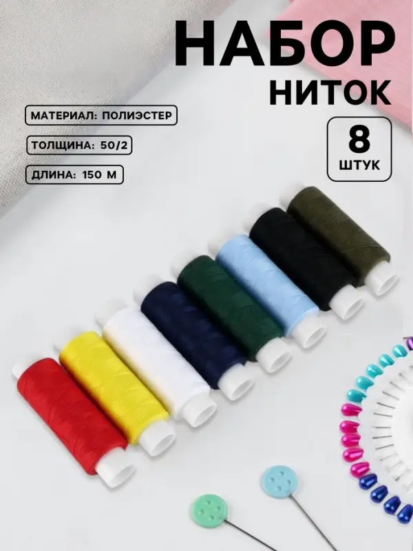 Нитки &laquo;Классика&raquo;, 50/2, 150 м, 8 шт., разноцветные