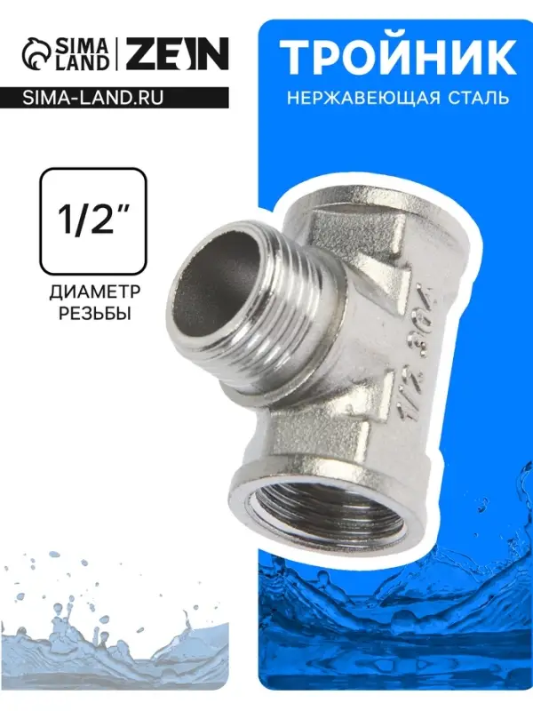 Тройник ZEIN engr, 1/2", внутренняя/наружная/внутренняя резьба, нержавеющая сталь