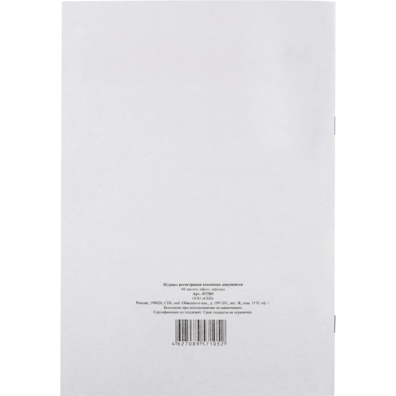 Журнал регистрации входящих документов,офсет:скрепка 48л