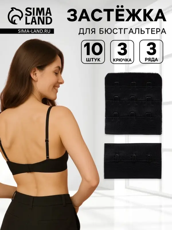 Застёжка для бюстгальтера, 3 ряда 3 крючка, 10 шт., чёрная