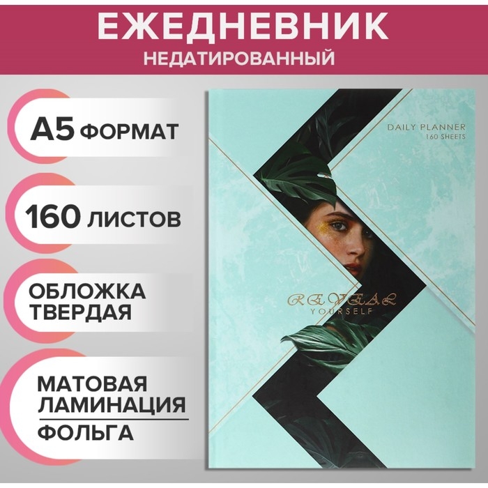 Ежедневник недатированный на сшивке А5 160 листов, картон 7БЦ, матовая ламинация, фольга Ежедневник недатированный на сшивке А5 160 листов, картон 7БЦ, матовая ламинация, фольга "Гармония"
