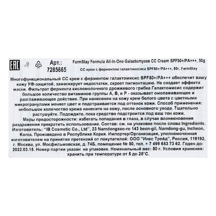 Многофункциональный CC-крем с ферментом галактомисис SPF 50 FarmStay Многофункциональный CC-крем с ферментом галактомисис SPF 50 FarmStay