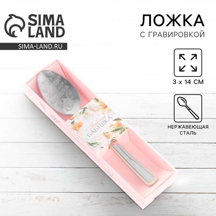Ложка чайная с гравировкой &laquo;Любимая бабушка&raquo;, в подарочной коробке, 3 х 14 см.