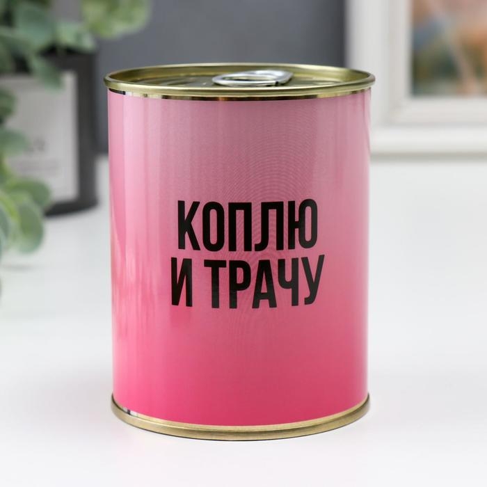 Копилка-банка металл Копилка-банка металл "Коплю и трачу, какая есть"