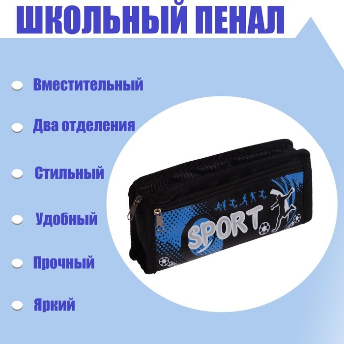 Пенал школьный на молнии 2 отделения Пенал школьный на молнии 2 отделения "Спорт", МИКС