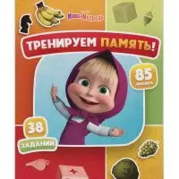 Книга с заданиями &laquo;Тренируем память!&raquo;, А4, &laquo;Маша и Медведь&raquo;