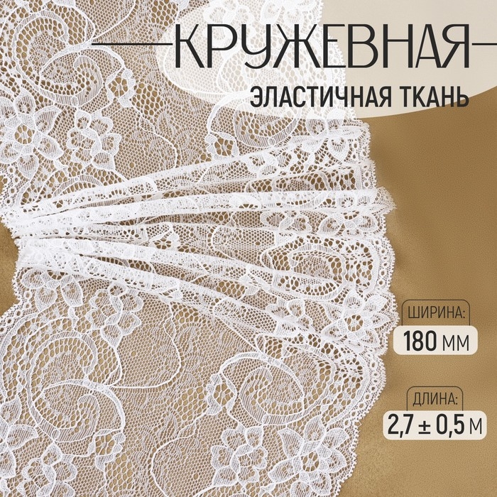 Кружевная эластичная ткань, 180 мм × 2,7 ± 0,5 м, цвет белый Кружевная эластичная ткань, 180 мм × 2,7 ± 0,5 м, цвет белый